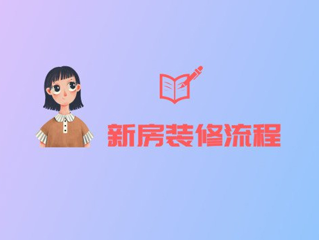 新房裝修的正確流程，就算是裝修小白也能看懂！