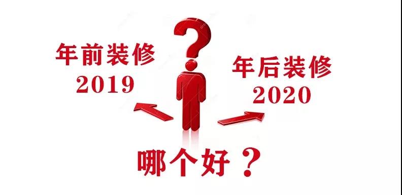 2020裝修漲價，已成定局！年前定裝修，定到就是賺到！
