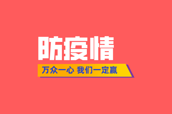 陰霾終將散去 春天必定到來！