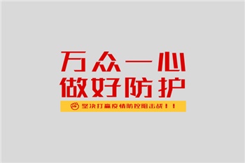 共抗疫情，我們絕不松懈！