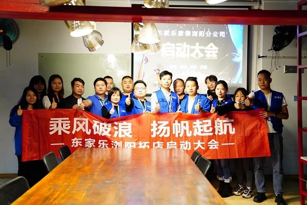 我來過、我看見、我征服 ！東家樂家裝瀏陽公司即將啟航