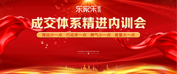 強化服務(wù)意識·提升服務(wù)質(zhì)量——東家樂家裝服務(wù)團隊內(nèi)訓(xùn)會