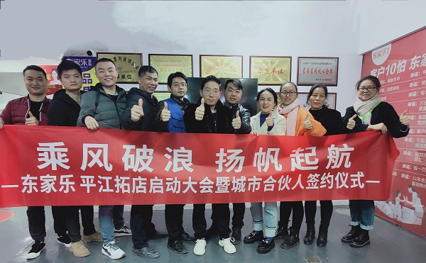 乘風破浪，再下一城，東家樂家裝平江店正在連接！