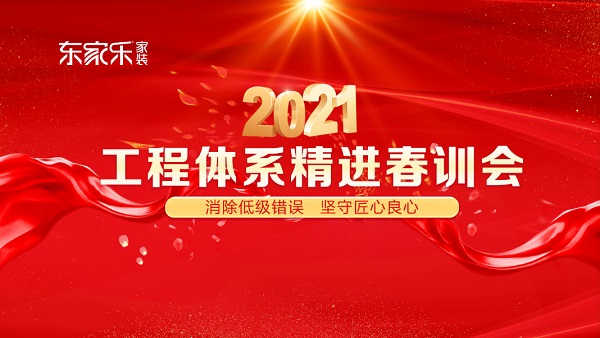 東家樂家裝2021年工程體系精進春訓(xùn)會圓滿結(jié)束