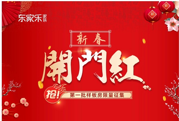 東家樂家裝·新年新品上市開門紅為什么火爆？