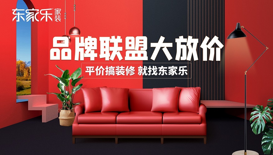 湖南品牌聯(lián)盟大放價，東家樂家裝為您立省6-8w裝修費用